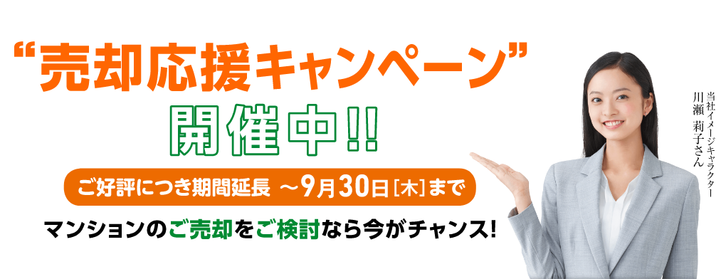 売却応援キャンペーン開催中!!