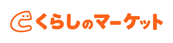 くらしのマーケット