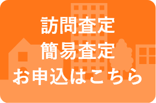 中古マンションの訪問査定・簡易査定お申込みはこちら