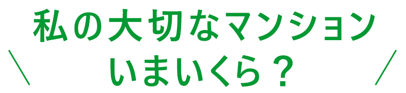 マンション売却の専門家があなたのマンションを無料で高額査定