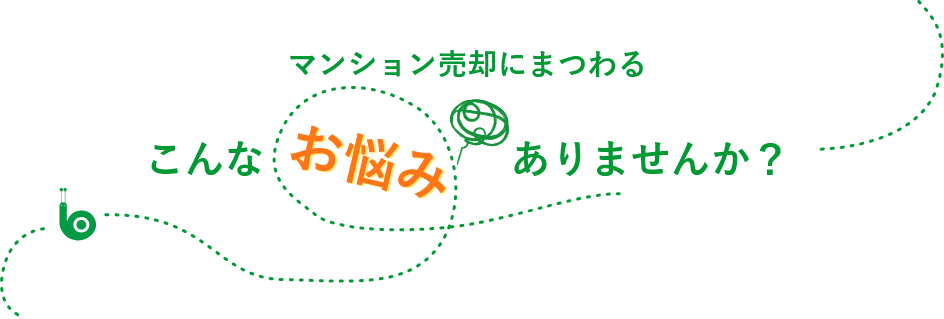 マンション売却にこんなお悩みはありませんか？