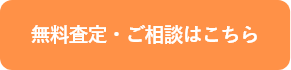 訪問査定・簡易査定お申込みはこちら