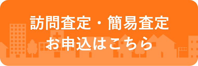 訪問査定・簡易査定お申込みはこちら