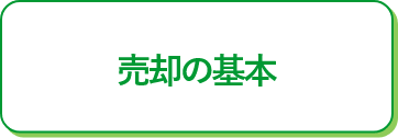 マンション売却の基本