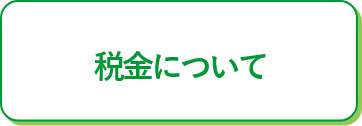 マンション売却にかかる税金について