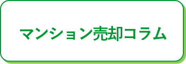 マンション売却コラム