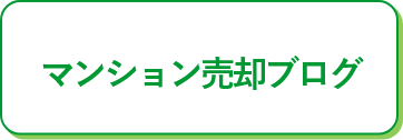 マンション売却ブログ