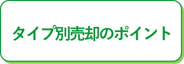 タイプ別マンション売却のポイント