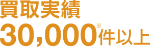 買取実績30,000件以上