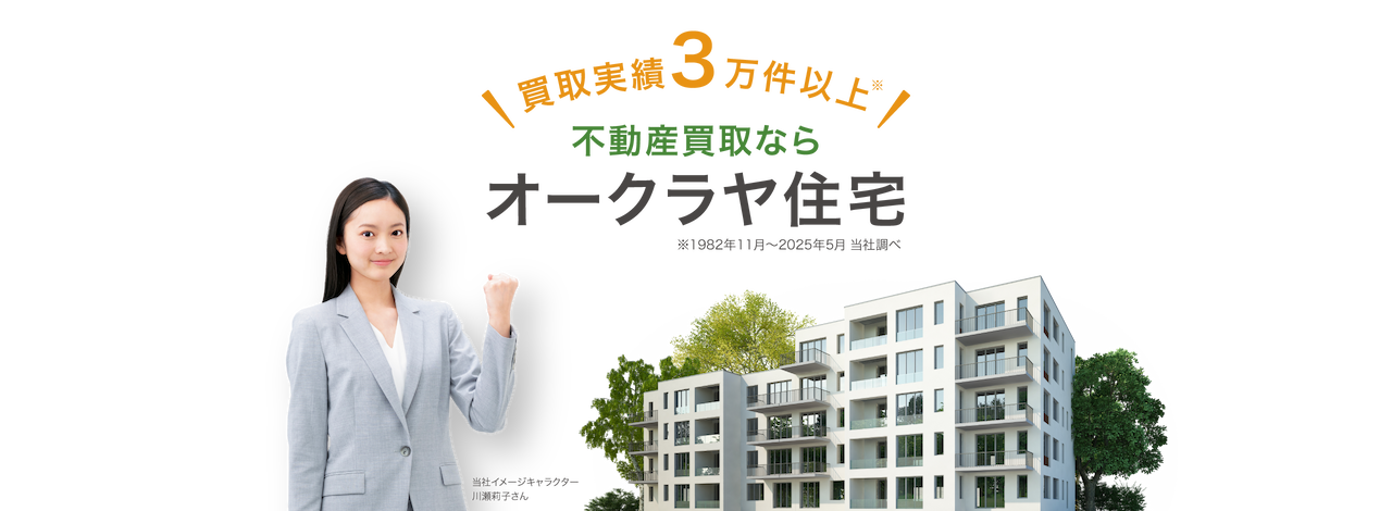 買取実績3万件以上!不動産買取ならオークラヤ住宅