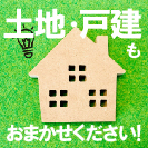＜土地・一戸建て・アパート＞無料売却相談会