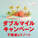JAL住マイルナビ 不動産＆リゾート ダブルマイルキャンペーン