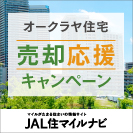 JAL住マイルナビ 売却応援キャンペーン