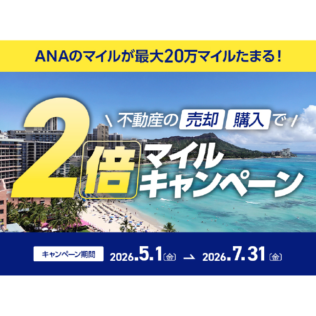 ANA 2倍マイルキャンペーン