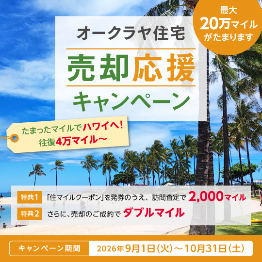 JAL住マイルナビ 売却応援キャンペーン