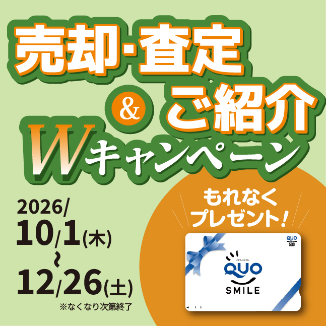 不動産売却・査定＆ご紹介 Wキャンペーン