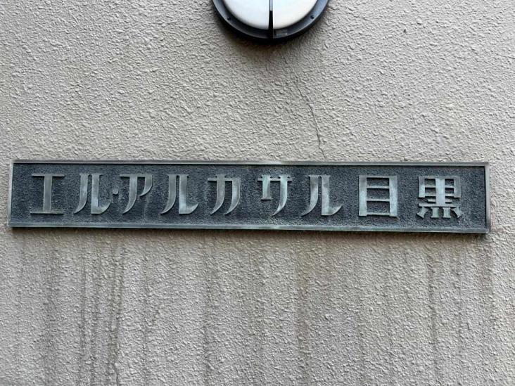 エルアルカサル目黒-8-共有部分