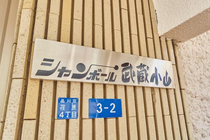 シャンボール武蔵小山-8-共有部分
