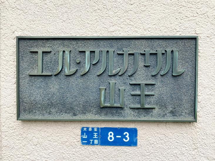 エルアルカサル山王-32-共有部分
