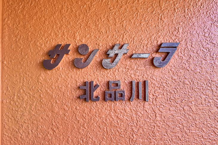 サンサーラ北品川-24-共有部分