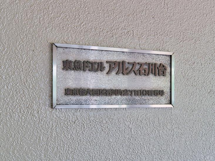 東急ドエル・アルス石川台　Ｂ棟-13-共有部分