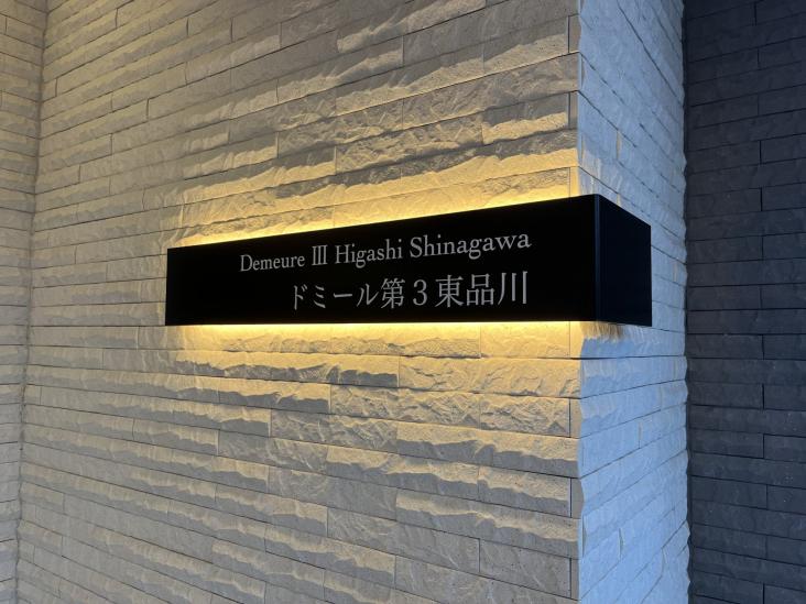 ドミール第３東品川-12-共有部分