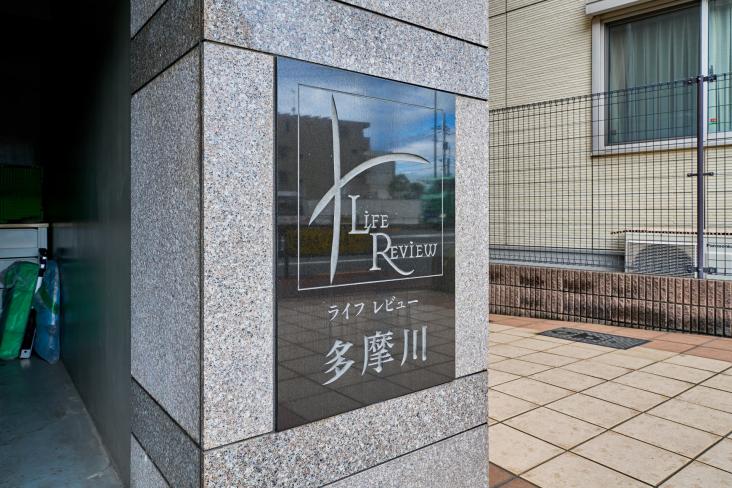 ライフレビュー多摩川-22-共有部分