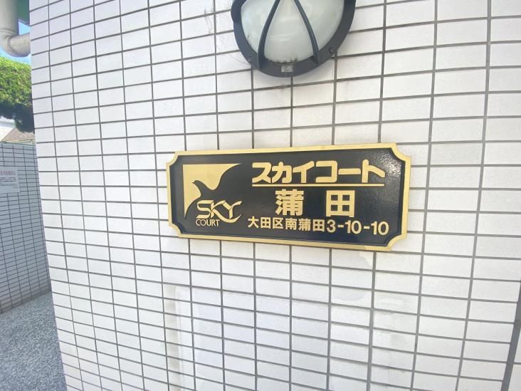 スカイコート蒲田-7-共有部分