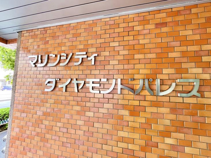 マリンシティダイヤモンドパレス-12-共有部分