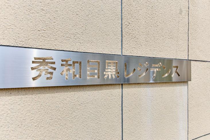 秀和目黒レジデンス-16-共有部分