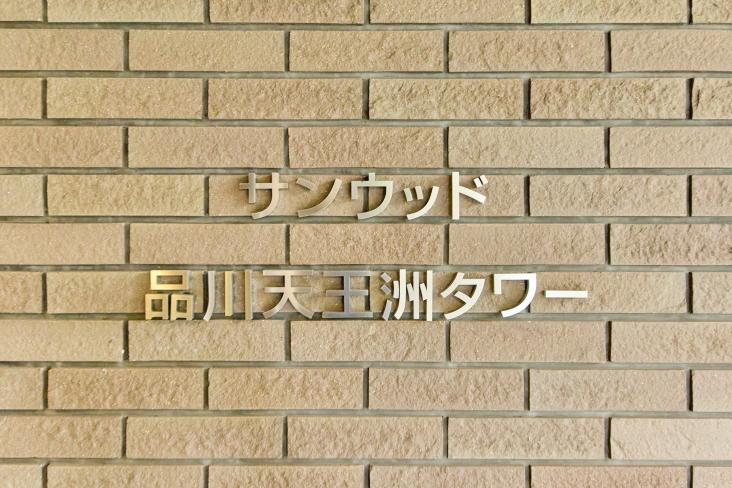 サンウッド品川天王洲タワー-19-共有部分