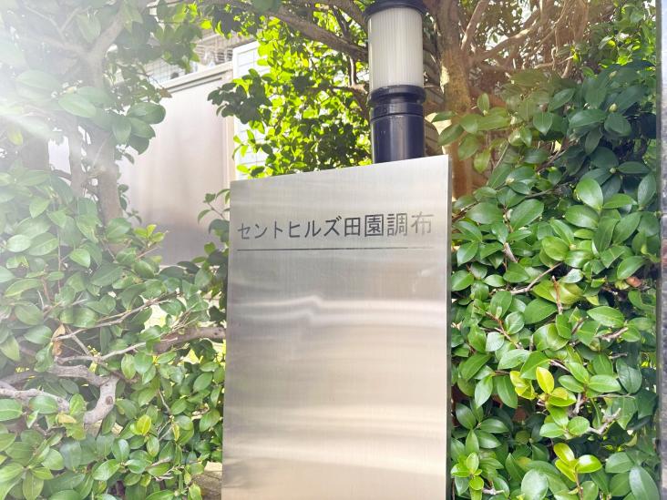 セントヒルズ田園調布-8-共有部分