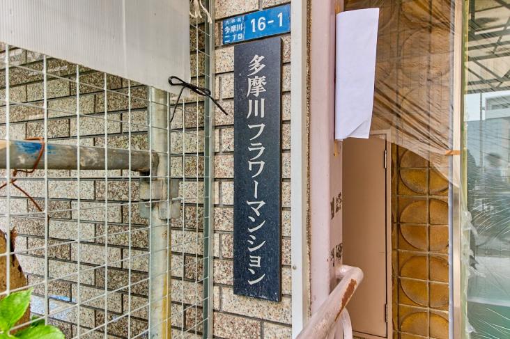 多摩川フラワーマンション-8-共有部分