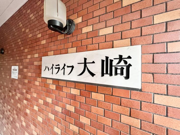 ハイライフ大崎-12-共有部分