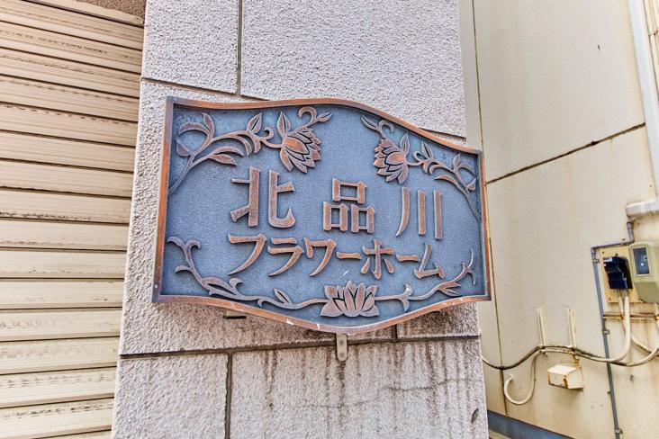 北品川フラワーホーム-8-共有部分