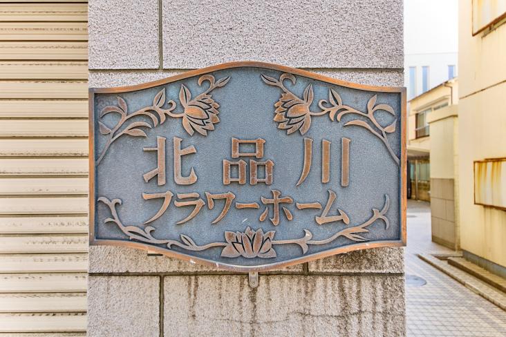 北品川フラワーホーム-5-共有部分