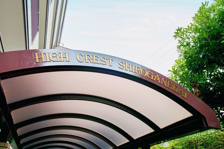 ハイクレスト白金台-35-共有部分