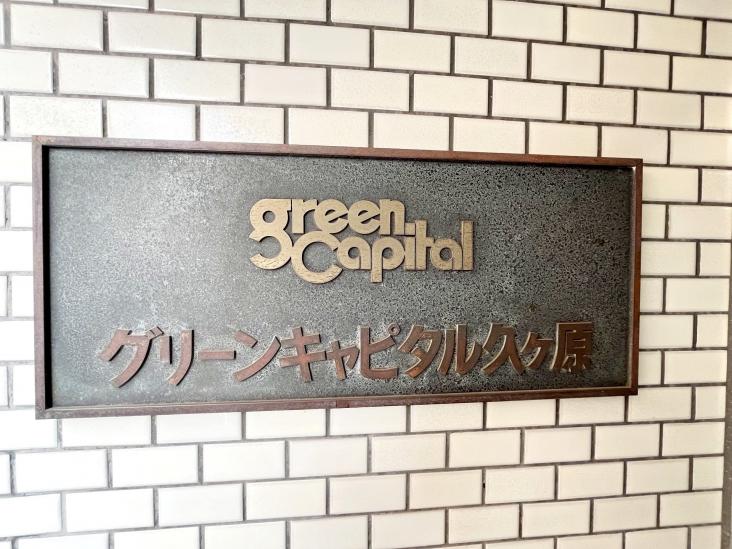グリーンキャピタル久が原-10-共有部分