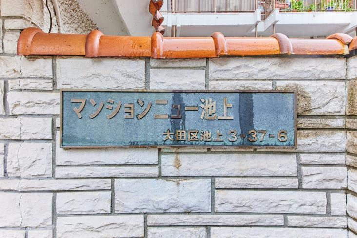マンションニュー池上-8-共有部分