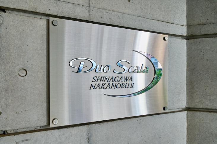 デュオ・スカーラ品川中延Ⅱ-15-共有部分