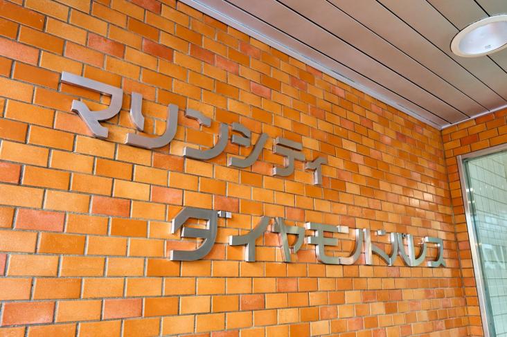 マリンシティダイヤモンドパレス-18-共有部分