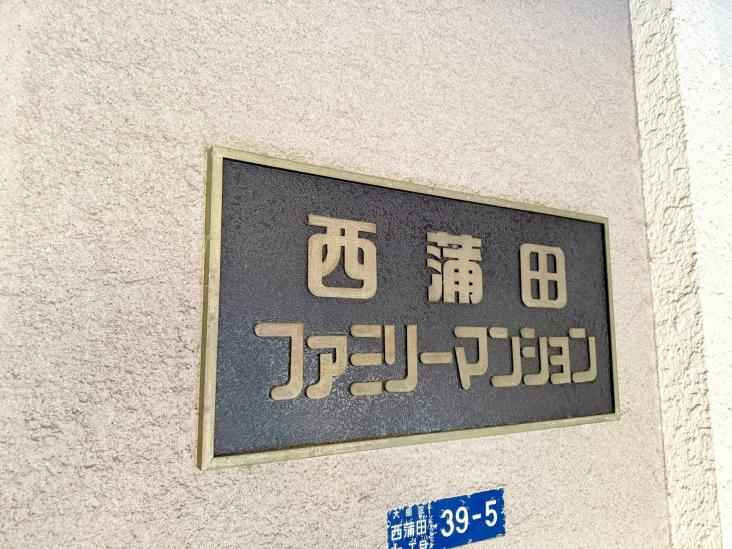 西蒲田ファミリーマンション-9-共有部分