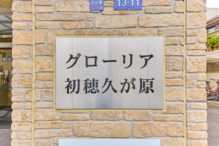 グローリア初穂久が原-7-共有部分
