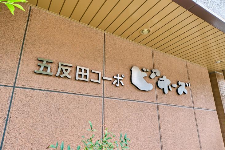 五反田コーポビアネーズ-17-共有部分