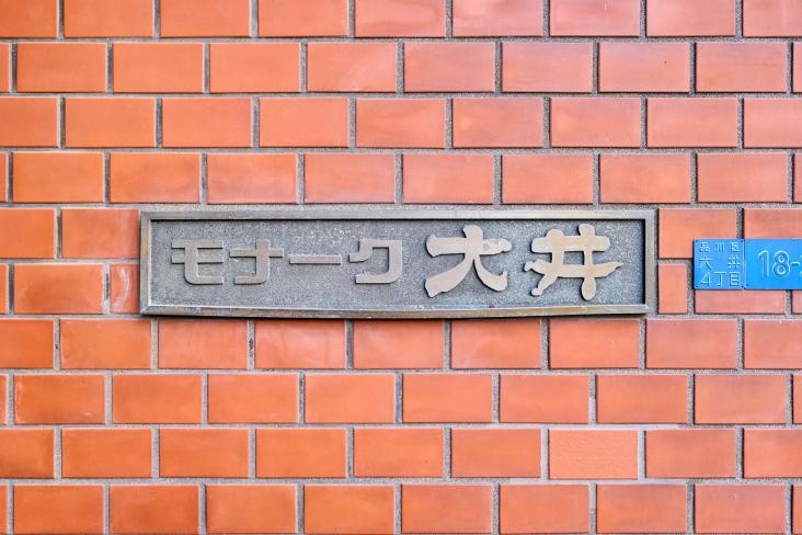 モナーク大井-18-共有部分