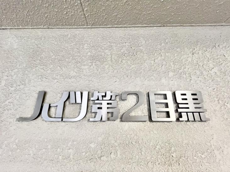 ハイツ第２目黒-21-共有部分