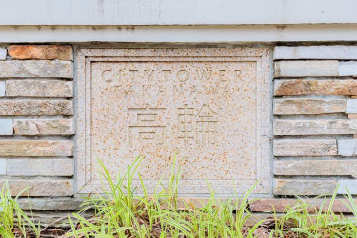 シティタワー高輪-24-共有部分