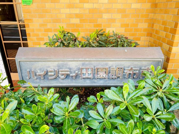 ハイシティ田園調布南-7-共有部分