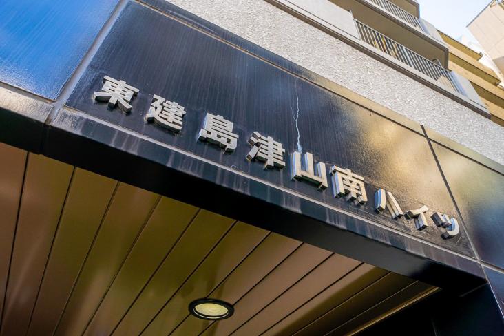 東建島津山南ハイツ-22-共有部分