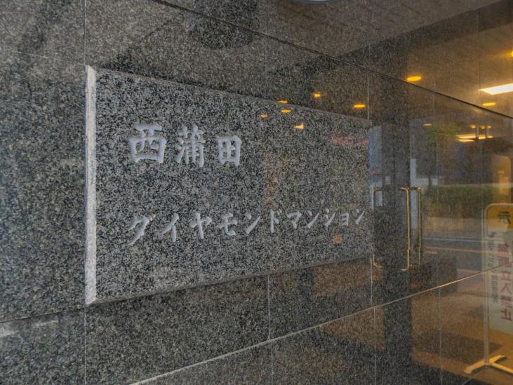 西蒲田ダイヤモンドマンション-8-共有部分